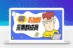最新QQ不加群采集群成员采集,精准采集一键导出【破解永久版】