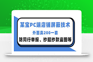 外面卖200的淘宝PC端店铺屏蔽技术:防同行举报、抄题抄款盗图等!