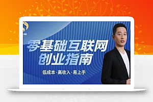 于老板来了·低成本互联网创业指南,零基础,低成本,高收入,易上手