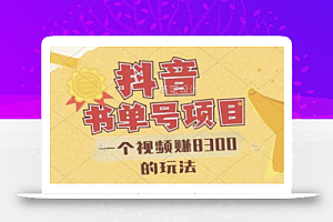 最新抖音视频号书单号项目,一个视频赚8300的玩法【详细教程+AI语音合成软件】