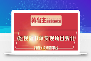 黄岛主·短视频哲学赛道书单号训练营:吊打市面上同类课程,带出10W+的学员