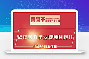 黄岛主·短视频哲学赛道书单号训练营：吊打市面上同类课程，带出10W+的学员