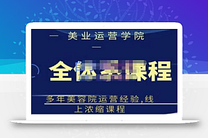 郑芳老师·网红美容院全套营销落地课程,多年美容院运营经验,线上浓缩课程