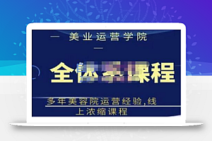 郑芳老师·网红美容院全套营销落地课程，多年美容院运营经验，线上浓缩课程