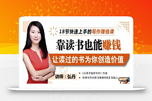 靠读书也能赚钱,让读过的书为你创造价值,教你七天学会读书月入10000+