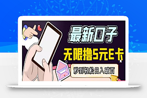 最新无撸5元E卡项目,无限接码秒到,一单利润3.5,轻松日入破千