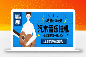 外面收费1500的汽水音乐人挂机项目,号称单窗口一天100+【全套教程+永久脚本】