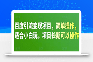 百度引流变现项目,简单操作,适合小白玩,项目长期可以操作