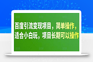 百度引流变现项目，简单操作，适合小白玩，项目长期可以操作