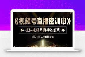 桔子会《视频号直播密训班》,抓住视频号直播的红利 价值12800