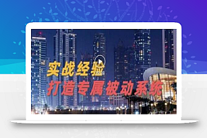 9年引流实战经验,0基础教你建立专属引流系统(精华版)无水印