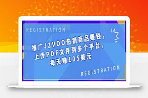 推广JZVOO热销商品赚钱,上传PDF文件到多个平台,每天赚105美元