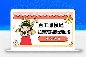 百工驿接码拉新无限撸5元E卡,轻松日入几百元【详细玩法教程】