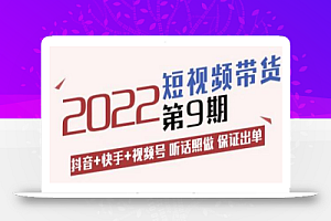 李鲆·短视频带货第9期:抖音+快手+视频号听话照做保证出单(价值3299元)