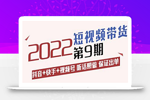 李鲆·短视频带货第9期：抖音+快手+视频号听话照做保证出单（价值3299元)