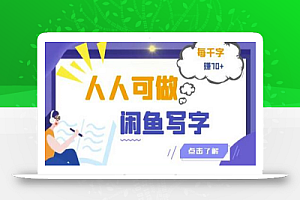 人人可做的闲鱼写字小商机项目,每千字可赚70+【视频课程】