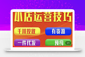 七巷社·小店付费投放【千川+有资源+一件代发】全套课程,从0到千级跨步的全部流程