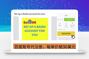 代注册百度账号+代提交赚钱,每天3分钟,轻松赚30美元+20美元