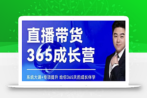 诸葛老王·直播带货365成长营,系统大课+专项提升,给你365天的成长伴学