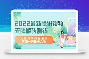 2022最新腾讯视频无脑搬砖赚钱,无需成本技能引流,实测一天撸十几块