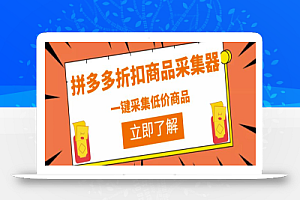 拼多多折扣商品采集器,一折赔付项目,最新版本采集软件+教程