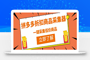 拼多多折扣商品采集器，一折赔付项目，最新版本采集软件+教程