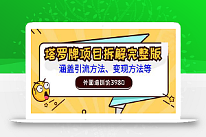 外面培训价3980的项目《塔罗牌项目拆解完整版：涵盖引流方法、变现方法等》