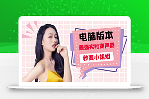 电版版实时变音,全网最牛的无需声卡变声器,游戏中变声撩汉子