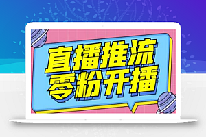 抖音0粉开播软件/魔豆多平台直播推流助手V3.71高级永久版