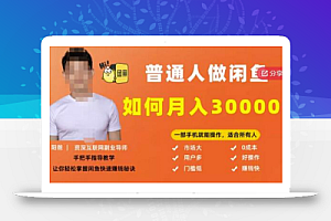 【月入30000+的闲鱼副业模式】,一部手机就能操作,适合所有想赚钱的人