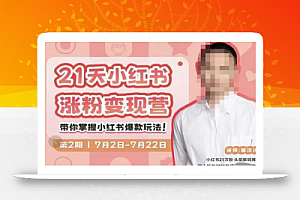蔡汶川·小红书涨粉变现营,21天带你小红书爆款玩法【更新中】