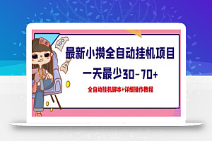 最新小攒全自动挂机项目一天最少30-70+【挂机脚本+操作教程】