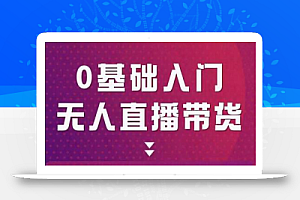 网红叫兽-抖音无人直播带货,一个人就可以搞定的直播带货实战课