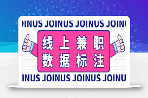 长久稳定的数据标注项目,简单易上手,一天轻松撸几十【详细玩法教程】