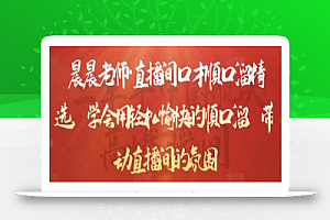 晨晨老师·直播间口才顺口溜精选,学会用轻松愉快的顺口溜,带动直播间的氛围