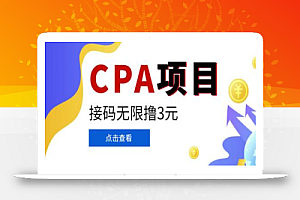 最新某平台拉新无限撸3元,内部一手项目,轻松日撸千元