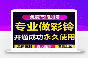 三网企业彩铃制作养老项目,闲鱼一单30-200不等,简单好做
