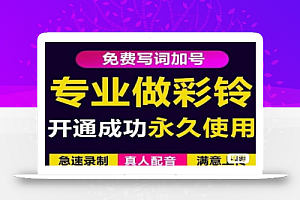 三网企业彩铃制作养老项目，闲鱼一单30-200不等，简单好做