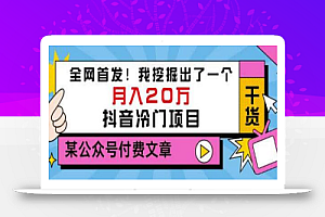 老古董说项目:全网首发!我挖掘出了一个月入20万的抖音冷门项目(付费文章)