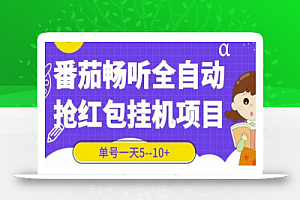 番茄畅听全自动挂机抢红包项目,单号一天5–10+【脚本+详细教程】