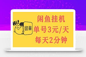 闲鱼挂机单号3元/天,每天仅需2分钟,可无限放大,稳定长久挂机项目!