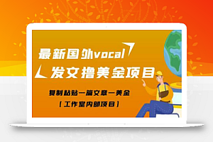 最新国外vocal发文撸美金项目,复制粘贴一篇文章一美金【工作室内部项目】