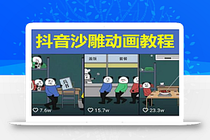 沙雕动画-皮蛋兄弟·熊猫人动画教学制作,全套素材文案教程分享!