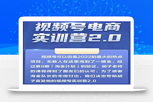 胡子×狗哥视频号电商实训营2.0,实测21天最高佣金61W
