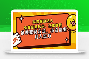 聚星团购达人课程,免费吃喝玩乐,还能赚钱,多种变现方式,小白副业月入过万