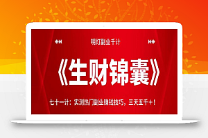 明灯副业千计—《生财锦囊》七十一计:实测热门副业赚钱技巧,三天五千+!【视频课程】