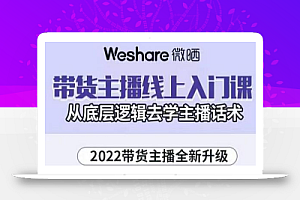 大木子·带货主播线上入门课,从底层逻辑去学主播话术