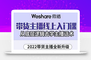 大木子·带货主播线上入门课，从底层逻辑去学主播话术