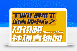 尼克派·工业化思维下的直播电商之短视频锤爆直播间,听话照做执行爆单