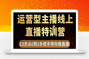 慧哥直播电商运营型主播特训营,0基础15天手把手带你做直播带货